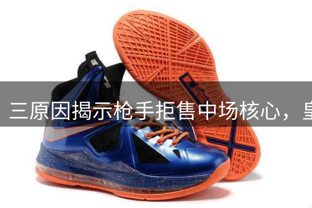 三原因揭示枪手拒售中场核心，皇马无意求购苏比门迪
