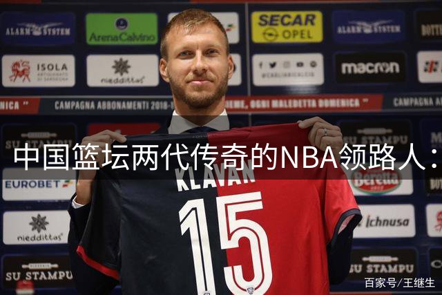 中国篮坛两代传奇的NBA领路人：老尼尔森的故事与王治郅的感恩