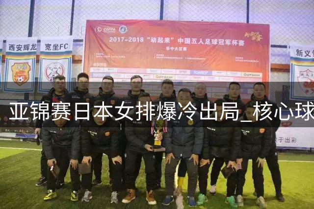 亚锦赛日本女排爆冷出局 核心球员集体崩溃泪洒赛场