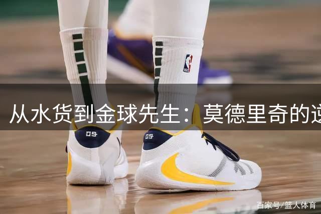 从"水货"到金球先生：莫德里奇的逆袭之路
