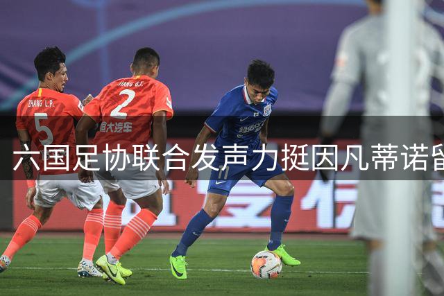 六国足协联合发声力挺因凡蒂诺留任国际足联主席