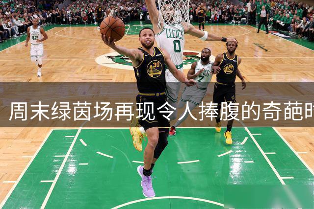 周末绿茵场再现令人捧腹的奇葩时刻