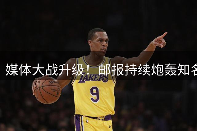媒体大战升级！邮报持续炮轰知名记者罗马诺
