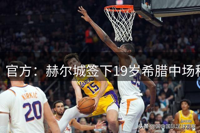官方：赫尔城签下19岁希腊中场穆扎基蒂斯
