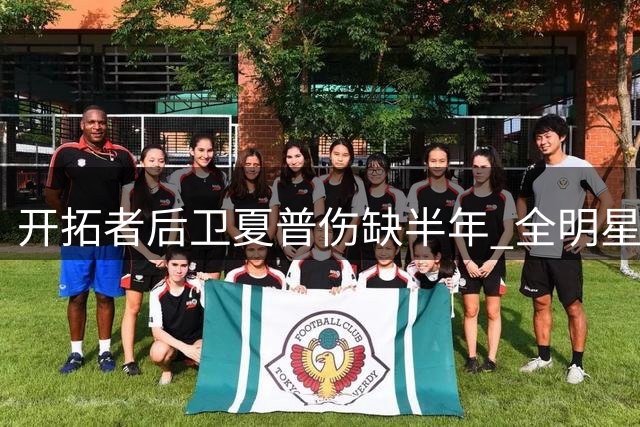 开拓者后卫夏普伤缺半年 全明星赛后或复出助阵季后赛