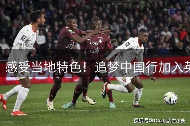 感受当地特色！追梦中国行加入英歌舞表演 扭动身姿很是尽兴