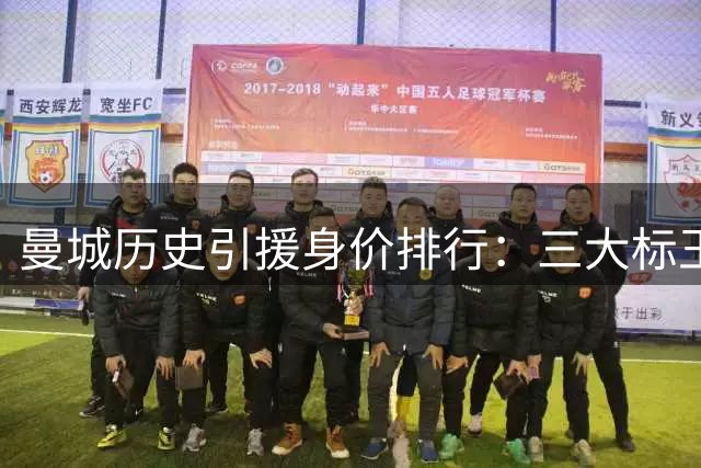 曼城历史引援身价排行：三大标王领衔德转榜单