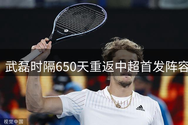 武磊时隔650天重返中超首发阵容