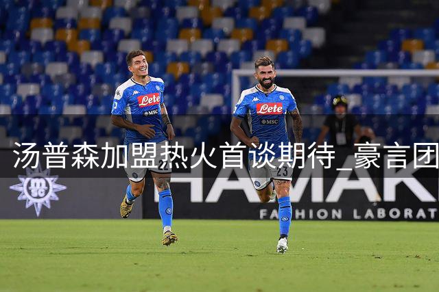 汤普森加盟热火首谈期待 豪言团队潜力无限