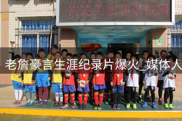 老詹豪言生涯纪录片爆火 媒体人：与乔丹差距明显还天天碰瓷乔丹