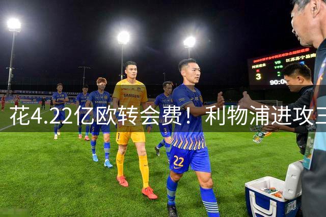 花4.22亿欧转会费！利物浦进攻三人组英超史上最贵，却似纸老虎