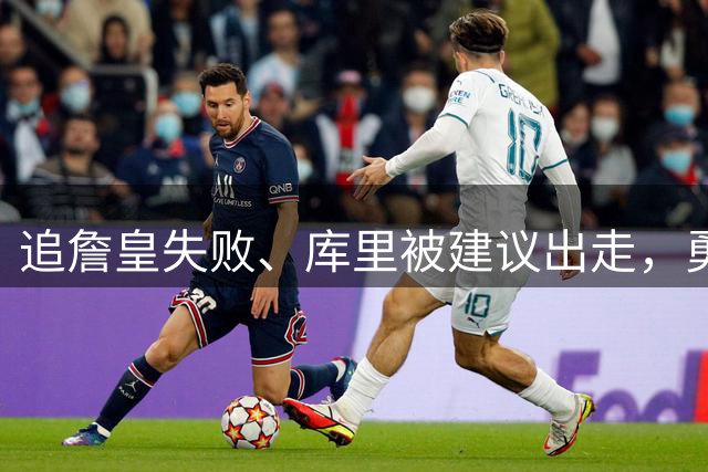追詹皇失败、库里被建议出走，勇士1个夏天还剩什么？