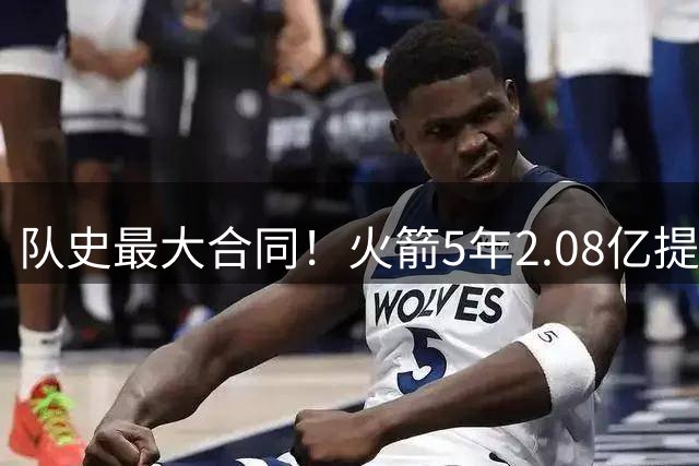 队史最大合同！火箭5年2.08亿提前续约阿门-汤普森
