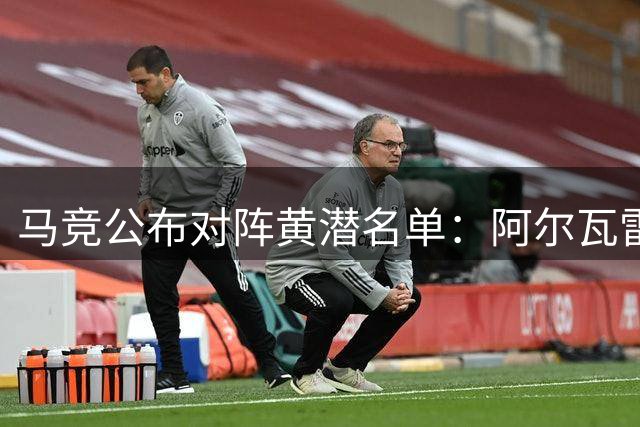 马竞公布对阵黄潜名单：阿尔瓦雷斯在列 多名主力入选