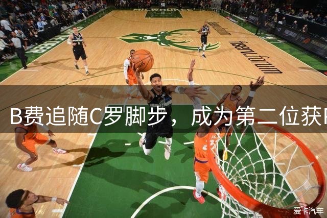B费追随C罗脚步，成为第二位获PFA最佳球员的葡萄牙球星