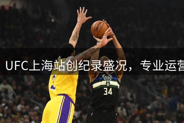UFC上海站创纪录盛况，专业运营铸就赛事新高度